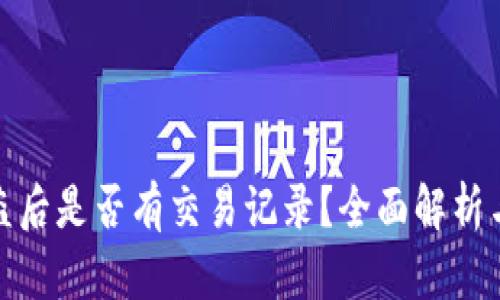 TP钱包被盗后是否有交易记录？全面解析与防护措施