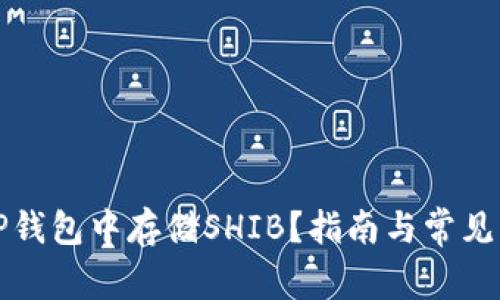 如何在TP钱包中存储SHIB？指南与常见问题解答