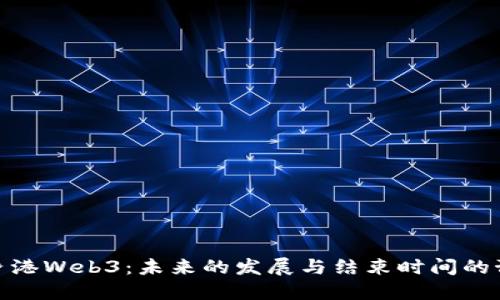 : 香港Web3：未来的发展与结束时间的预测