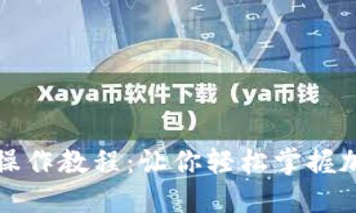 TP钱包基础操作教程：让你轻松掌握加密资产管理