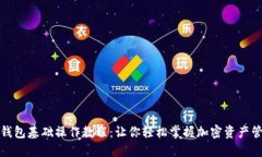 TP钱包基础操作教程：让你