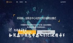 if needed 如何在TP钱包中存