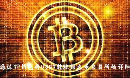 如何通过TP钱包将USDT转账到火币交易所的详细步骤