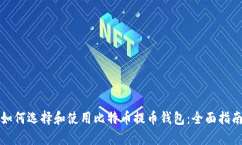 如何选择和使用比特币提币钱包：全面指南