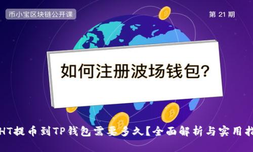 从HT提币到TP钱包需要多久？全面解析与实用指南