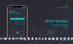 从HT提币到TP钱包需要多久