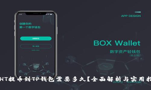 从HT提币到TP钱包需要多久？全面解析与实用指南