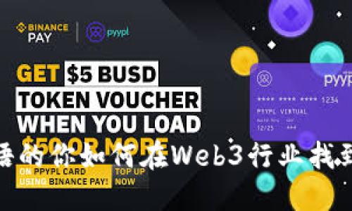 : 只会英语的你如何在Web3行业找到理想工作