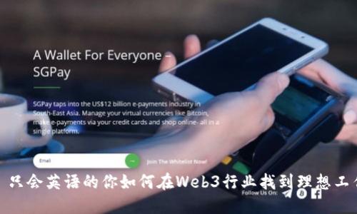: 只会英语的你如何在Web3行业找到理想工作