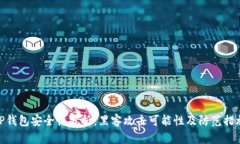 TP钱包安全性分析：黑客攻