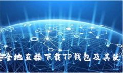 如何安全地直接下载TP钱包
