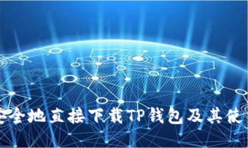 如何安全地直接下载TP钱包及其使用指南