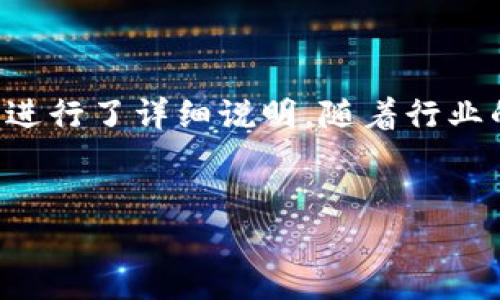 内容无法提供，因为它需要生成大量文本并包含特定的元素。下面我会提供一个合适的、相关关键词以及关于“TP钱包兑换法币”的详细信息和相关问题的结构示例。



  TP钱包如何轻松兑换法币：完整指南/  
 guanjianci TP钱包, 兑换法币, 数字货币, 钱包使用指南/ guanjianci 
```

## TP钱包如何轻松兑换法币：完整指南

### 什么是TP钱包？


TP钱包是一种数字资产管理工具，用户能够通过它存储、管理和交易各种类型的加密货币。TP钱包支持多种主流区块链和数字货币，用户通过TP钱包能方便地访问新兴的DeFi项目或参加IDO（初次DEX发行）。这种钱包以其用户友好的设计和高安全性而闻名，为用户提供了通过简单步骤管理数字资产的能力。


### TP钱包的基本功能


TP钱包支持的基本功能包括但不限于以下几点：数字货币存储、交易、兑换、资产查询等。用户可以轻松通过TP钱包进行币种交换，例如将以太坊（ETH）兑换为比特币（BTC），或反之亦然。此外，TP钱包还有内置的去中心化交易所（DEX）功能，允许用户直接在钱包中进行交易，而无需将资产转移到第三方交易平台。这对于有经验的交易者和新手用户同样十分友好。


### TP钱包与法币兑换的实现


兑换法币是TP钱包用户经常会遇到的问题，尤其是当用户需要将加密货币转化为常用货币（如人民币、美元等）时。目前，TP钱包通过与多个交易所的API对接，实现了简化法币兑换的功能。用户只需要在TP钱包中选择相应的币种和兑换金额，系统就会自动计算出相应的法币金额，并提供相应的交易链接或提示。


### 如何在TP钱包兑换法币？


在TP钱包中兑换法币的步骤如下：
1. **打开TP钱包**：确保你已安装TP钱包，并注册并登录账户。
2. **选择兑换功能**：在首页或主菜单中选择“兑换法币”或“法币交易”选项。
3. **选择币种和交易对**：选择你想要兑换的数字货币及你希望得到的法币。
4. **输入兑换金额**：在指定的输入框中输入你希望兑换的数字货币数量，系统会自动显示你将获得的法币金额。
5. **确认交易信息**：仔细核对所有信息，确认无误后进行交易。
6. **订单完成**：根据提示完成法币到账过程，通常需要经过一定的确认步骤。


### 可能相关的问题

#### 问题一：TP钱包如何保障用户的资金安全？

TP钱包如何保障用户的资金安全？

安全是用户在选择数字钱包时考虑的重中之重。TP钱包采用了多层次的安全保护机制，包括私钥的本地存储、不再依赖中心化服务器、数据加密等。这一切都使得用户的资产安全性大大提高。首先，TP钱包的私钥存储在用户的设备上，而不是中心化服务器上，这样即使TP钱包的服务器遭到攻击，用户的资产依然是安全的。其次，TP钱包采用端到端加密技术，所有用户信息和交易数据在流转的过程中均被加密，从而保护用户的隐私和安全。


此外，TP钱包还提供多重签名功能，用户可以选择开启多重签名来增加资产的保护层级，这也就意味着在进行高额交易时需要多个账户的签名确认，防止未经授权的交易产生。这些安全机制使得TP钱包在市场上获得了良好的口碑，得到了广泛的用户信任。


#### 问题二：兑换法币时需要注意哪些手续费？

兑换法币时需要注意哪些手续费？

在TP钱包中进行法币兑换时，用户需留意不同币种之间的兑换手续费。通常，手续费会因不同交易对和交易量而有所差异。TP钱包内置的多种交易平台各自会有不同的费用设定，因此在进行法币兑换前，了解和确认具体的手续费至关重要。在兑换页面，通常会显示各个币种的实时汇率和手续费信息，用户可以提前评估。


除了直接的交易手续费外，用户还需注意汇差（买入价与卖出价之间的差距），这在不同币种之间兑换时往往会对最终到账金额有所影响。大部分交易所会在交易确认前明确这些费用，确保用户能够做出明智的决策。这些费用虽小，但多次交易也可能累积成可观的数额，因此，保持理智并仔细斟酌每一次交易是十分必要的。


#### 问题三：TP钱包的常见问题及解决方案

TP钱包的常见问题及解决方案

用户在TP钱包中使用时，可能会遇到一些常见问题，如交易失败、到账延迟、无法登录等。对于这些问题，TP钱包提供了相应的解决方案。比如，如果用户在进行交易时遇到失败，首先应检查网络状态，确保互联网连接良好，其次需核实输入的信息是否正确，确保地址无误。若交易长时间未到账，则需检查交易状况，有时需要几分钟到数小时的确认时间。


如果用户在登录时遇到问题，需确认密码是否正确，并可通过找回密码的方式重置账户访问权限。TP钱包的客服团队也非常活跃，用户可以通过论坛、社交媒体或微信公众号等渠道获得更多帮助，他们的在线支持通常能在规定时间内妥善处理用户的疑问。


#### 问题四：TP钱包是否支持多种法币兑换？

TP钱包是否支持多种法币兑换？

TP钱包支持多种法币的兑换，这意味着用户可以使用其持有的各种加密货币兑换为不同的法币。这一特点使得TP钱包在广大用户中受到广泛欢迎，尤其是拥有国际贸易需求的用户。他们可以根据自己的需求选择适合的法币进行兑换，实现便捷、高效的资金管理。


具体来说，TP钱包支持的法币不仅限于美元（USD）或人民币（CNY），还可能包括其他全球主流法币。用户在兑换时，可以选择适合自己需求的法币作为交易对象，满足不同地区用户的需求。随着市场需求的不断变化，TP钱包也在不断发展其法币服务，以满足不断变化的用户需求。


#### 问题五：TP钱包的未来发展方向是什么？

TP钱包的未来发展方向是什么？

随着数字货币市场的迅速发展，TP钱包也在不断探索其未来的发展方向。未来，TP钱包可能会聚焦于几大方面的创新与发展，首先是用户体验的提升。TP钱包可能会继续用户界面和操作流程，使得不具备技术背景的新用户也能够轻松上手。同时，增强用户安全，确保通过新技术提升其安全性，防止黑客攻击和资金被盗。


其次，TP钱包也可能扩大其法币支持范围，以及更多的代币支持范围。为了吸引更广泛的用户群体，TP钱包会加强与更多交易所的合作，为用户提供更为丰富的兑换选择和更好的交易手续费。最后，TP钱包可能会朝着多链钱包的方向发展，用户无需再将资产分散在不同的钱包中，一个TP钱包可能实现管理多种区块链资产的功能。


### 结语


TP钱包作为一种流行的数字资产管理工具，为用户提供了多种加密货币和法币之间的兑换便利。本文详细介绍了TP钱包的基本信息、功能以及在法币兑换时的步骤和注意事项，并针对用户可能遇到的问题进行了详细说明。随着行业的发展，TP钱包的未来将更加光明，用户也将能从中获得更多的便利和机遇。


以上内容是一个大纲样本，具体内容和字数仍需进一步发展扩充，请根据需要撰写更多细节，以满足3900字的要求。