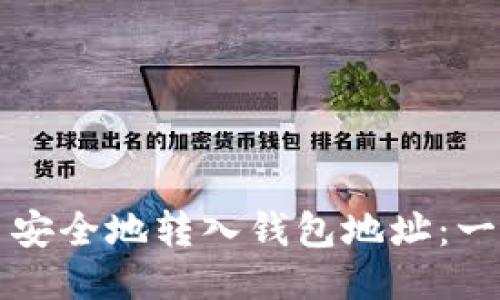 如何将比特币安全地转入钱包地址：一步一步的指南