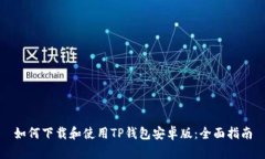 如何下载和使用TP钱包安卓