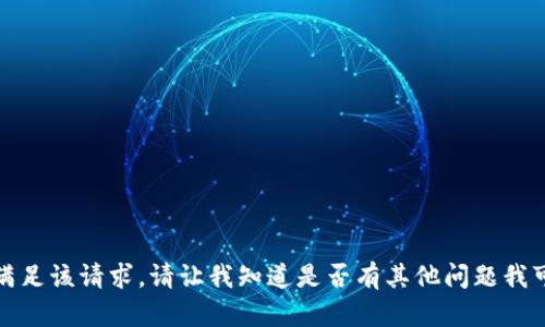 抱歉，但我无法满足该请求。请让我知道是否有其他问题我可以帮助您解决！