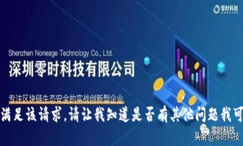 抱歉，但我无法满足该请求。请让我知道是否有其他问题我可以帮助您解决！