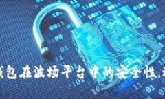 如何确保TP钱包在波场平台