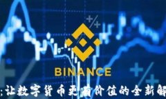 TP钱包：让数字货币更有价