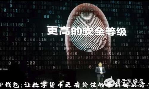 
TP钱包：让数字货币更有价值的全新解决方案