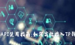 TP钱包API使用指南：如何高