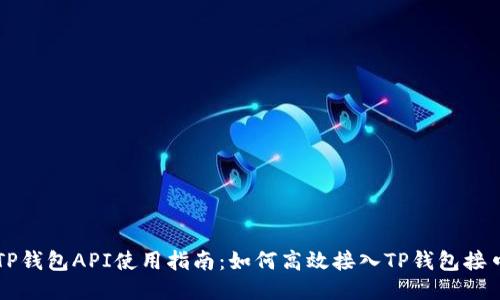 TP钱包API使用指南：如何高效接入TP钱包接口
