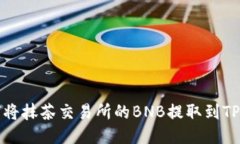 如何将抹茶交易所的BNB提