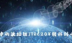 如何将TP钱包中的波场链（