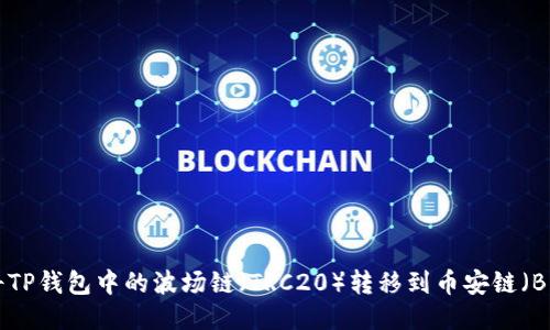 如何将TP钱包中的波场链（TRC20）转移到币安链（BEP20）