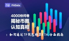 : 如何通过TP钱包购买ETH：
