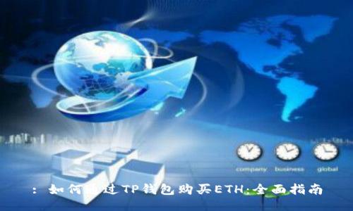 : 如何通过TP钱包购买ETH：全面指南