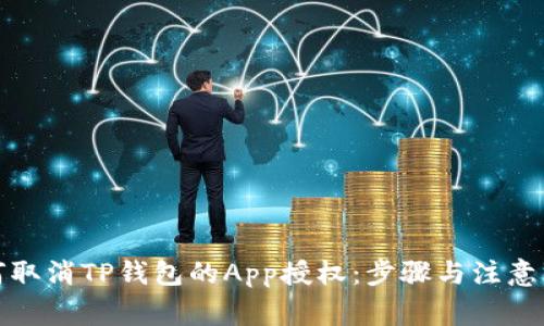 如何取消TP钱包的App授权：步骤与注意事项
