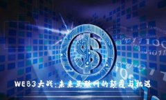 WEB3大战：未来互联网的颠