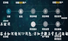 与关键词抹茶币如何转到
