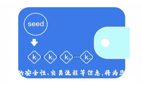    TP钱包下载问题解析：如何解决下载失败的困扰  / 
 guanjianci  TP钱包, 钱包下载, 区块链钱包, 移动应用  /guanjianci 

引言
近年来，随着区块链技术的普及和数字货币的崛起，越来越多的人开始使用数字钱包来存储和管理他们的资产。其中，TP钱包作为一款功能强大的多链数字钱包，一直以来都受到用户的广泛欢迎。然而，随着用户数量的激增，很多人在下载TP钱包时遇到了各种问题，甚至有人反映“现在TP钱包下载不了”。本文将详细探讨这一问题的原因及解决办法，并提供有关TP钱包的全面指导。

TP钱包的基本介绍
TP钱包是一款多链数字钱包，支持多种数字货币的存储与管理，包括但不限于以太坊、比特币、TRON等。它不仅支持用户进行资产的转账、收款、兑换，还具备DeFi、DApp使用等多种功能。由于其安全、方便的特点，TP钱包吸引了大量用户，但与此同时，其下载问题也逐渐显现。

TP钱包下载不了的常见原因
如果你在下载TP钱包时遇到了问题，可能原因有以下几种：

h41. 网络问题/h4
网络不稳定是导致下载失败的常见原因之一。安装或更新应用时，需要良好的网络条件。如果你的网络信号不强或存在较高的延迟，下载当然会受影响。

h42. 设备兼容性/h4
TP钱包支持多个平台，不同版本的操作系统对其支持程度有所不同。确保你的设备系统是最新版本且符合TP钱包的运行要求，可以有效避免下载问题。

h43. 存储空间不足/h4
下载应用需要足够的存储空间。如果你的设备存储几乎满了，系统可能会拒绝下载新的应用程序。检查设备的存储空间，并进行清理是解决方法之一。

h44. 应用商店问题/h4
如果你是通过官方应用商店下载TP钱包，而该商店出现问题或维护，也会导致下载失败。通常建议访问TP钱包的官方网站，获取最新下载链接。

h45. 安全软件阻拦/h4
一些安全软件可能会错误地拦截TP钱包的下载，认为它是风险应用。因此，尝试临时关闭安全软件，或是在安全软件中添加例外，查看能否解决问题。

如何解决TP钱包下载问题
遇到下载问题时，有一些步骤可以帮助你解决这些问题：

h41. 检查网络连接/h4
确认你的设备是否连接到了稳定的Wi-Fi或移动数据，必要时可以重启路由器或更换网络类型（如从Wi-Fi切换到移动数据）。

h42. 更新设备系统/h4
检查你的设备是否为最新版本，通常最新的更新会包含对应用兼容性和性能的提升。

h43. 清理存储空间/h4
通过删除不必要的应用及文件，释放存储空间，从而为TP钱包的下载腾出足够的容量。

h44. 访问官方网站/h4
如果官网提供了下载链接，可以直接从官网进行下载，以避免应用商店的问题。

h45. 调整安全软件设置/h4
在安全软件中添加TP钱包为信任应用，或临时关闭安全软件，尝试下载TP钱包。

相关常见问题解答
在用户使用TP钱包的过程中，可能会面临其他一些疑问，以下是常见问题的详解。

问题1：TP钱包的安全性如何？
安全性是数字钱包最重要的考虑因素之一，TP钱包在这方面采取了多种措施来确保用户资金的安全，包括：
ul
listrong私钥管理：/strongTP钱包使用去中心化的方式存储用户的私钥，用户的私钥不会存储在服务器上，降低了被盗的风险。/li
listrong多重签名功能：/strong用户可以选择开启多重签名，以增加账户的安全性。/li
listrong强加密机制：/strongTP钱包采用强加密技术保护用户的信息和交易。/li
listrong安全审计：/strongTP钱包定期接受第三方安全审计，确保其系统的安全性和可靠性。/li
/ul
当然，用户在使用TP钱包时，也应该注意自身的安全性，例如定期修改密码、启用双因素认证等。

问题2：怎样使用TP钱包进行交易？
使用TP钱包进行交易相对简单，只需按照以下步骤操作：
ol
listrong创建/导入钱包：/strong首次使用TP钱包的用户需要创建新钱包或导入已有钱包，创建时请选择安全的密码并记录助记词。/li
listrong充值：/strong将数字资产充值到TP钱包，您可以通过交易所转账或通过其他钱包转账至您的TP钱包地址。/li
listrong发起交易：/strong进入TP钱包，选择您要使用的代币，输入接收方的地址及金额，确认交易信息无误后进行发送。/li
listrong查看交易记录：/strong在TP钱包中查看您的交易记录，确认交易状态。成功的交易会显示为“已确认”。/li
/ol
需要注意的是，在进行交易时，请仔细核对接收方的地址，确保其无误，以避免资产损失。

问题3：TP钱包支持哪些数字货币？
TP钱包支持多种数字货币，涵盖主流的依赖区块链资产。以下是一些主要支持的数字货币：
ul
listrong比特币（BTC）：/strong作为最早的数字货币，被广泛接受。/li
listrong以太坊（ETH）：/strong支持智能合约的数字货币。/li
listrongTRON（TRX）：/strong专注于去中心化应用的区块链平台。/li
listrongEOS、BNB、IOST等多种其他数字资产。/strong/li
/ul
用户可以在应用内进行资产的_manage与转换，大大提升了用户的便利性。

问题4：TP钱包的手续费如何？
TP钱包的手续费主要取决于交易的性质及网络的拥塞程度。一般来说，TP钱包 
不收取额外的转账费，但在进行交易时需支付网络费用（Gas费用）。这些费用通常是由区块链网络决定的，如以太坊网络的交易费用在网络繁忙时会更高。
用户在进行交易时，可以选择设置交易费用的高低，费用越高，交易确认的速度也相对较快，但这并不意味着TP钱包会收取额外费用。

问题5：如何恢复丢失的TP钱包？
如果您丢失了TP钱包，通常可以通过助记词恢复。以下是恢复过程：
ol
listrong下载安装TP钱包：/strong在官网下载最新版本的TP钱包。/li
listrong选择导入钱包：/strong选择“导入钱包”选项，输入您的助记词。/li
listrong设定新的密码：/strong在完成导入后，设置一个安全的新密码。/li
listrong确认恢复成功：/strong查看您的资产，确认是否已成功恢复。/li
/ol
注意：务必小心保管助记词，丢失助记词将导致您无法再访问您的资产。

结论
TP钱包作为一款功能多样的数字钱包，正在不断发展并适应用户的需求。在您遇到下载问题时，清楚了解原因及解决方案将帮助您快速恢复对钱包的访问。同时，了解TP钱包的安全性、交易流程等信息，将为您的数字资产管理提供更多保障。
