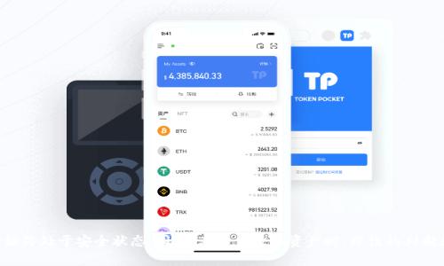biao ti/biao titp钱包授权在哪里查看/tp钱包授权在哪里查看

/guanjiancitp钱包, 钱包授权, 数字货币, 区块链应用, NEP5代币/guanjianci

## 导言

在数字货币的世界中，钱包的使用变得日益普遍，而对于用户而言，了解如何管理和查看钱包的授权是至关重要的一部分。尤其是对于使用TP钱包的用户来说，掌握钱包授权的信息可以帮助他们更好地管理自己的资产，防止潜在的安全隐患。本文将深入探讨TP钱包的授权管理，包括在哪里查看相关授权、授权的重要性，以及如何确保钱包的安全。

## TP钱包介绍

TP钱包是一个支持多种数字资产的去中心化钱包，它不仅可以存储数字货币，还能进行快速的交易和资产管理。TP钱包支持NEP5代币以及其他主要区块链技术，为用户提供了便捷的数字资产管理平台。

### TP钱包的主要功能

1. **多币种支持**：TP钱包支持多种主流数字货币，用户可以方便地进行多种资产的管理。

2. **去中心化**：作为一个去中心化的钱包，用户拥有私钥，能够完全掌控自己的资产。

3. **安全性**：TP钱包采用高级的加密技术，确保用户资产的安全。

4. **用户友好**：TP钱包的界面简洁易用，无论新手还是经验丰富的用户都能快速上手。

## 1. TP钱包授权机制

在TP钱包中，授权指的是用户允许某些智能合约或应用程序访问他们钱包中的某些功能或资产。这通常是为了更便捷地使用去中心化应用程序（DApp），用户只需进行一次授权，即可在未来的交易中不需要再次确认。

### 授权的类型

1. **资产授权**：允许某个合约使用用户的特定资产。这种授权主要用于交易所和DApp需要访问用户的货币进行交易。

2. **功能授权**：为某个特定的功能开放访问权限，例如借贷、质押等。这些功能通常与生息有关，用户需要谨慎授予这些权限。

## 2. 如何在TP钱包查看授权

#### 2.1 打开TP钱包

用户首先需要打开TP钱包应用，确保已经登录账户。

#### 2.2 进入授权管理界面

在首页找到“我的钱包”或者“设置”选项，点击进入设置界面。在设置界面中，用户会看到“授权管理”或“授权记录”的选项，点击进入。

#### 2.3 查看授权详情

在授权管理界面，用户可以看到所有已授予的智能合约和应用的授权记录。每一条记录会展示合约名称、授权的资产类型、授权的金额以及授权时间等信息。

#### 2.4 撤销不必要的授权

如果发现某个合约的授权不再需要，用户可以选择撤销。撤销后，该合约将无法再访问用户被撤销的资产。

## 3. 为什么需要管理钱包授权

授权管理对于保护用户资产至关重要，因为一旦用户授权某个合约使用他们的资产，该合约就可以在一定范围内操作这些资产。这可能导致安全风险，例如智能合约存在漏洞，或者个别合约可能会上线恶意攻击。

### 3.1 防范安全隐患

通过定期检查和管理授权，用户可以及时发现异常情况，防止潜在的资产丢失或损失。此外，如果用户使用了一些不知名的DApp，也可以通过撤销授权来减少风险。

### 3.2 提高透明度

定期检查授权可以提高用户对自己资产管理的透明度，帮助用户了解自己在数字资产上的使用情况。这样，用户在进行资产配置时也可以更加谨慎合理，不会轻易被不正规的合约所误导。

## 4. 可能相关的问题

下面我们将针对五个与TP钱包授权管理相关的问题进行深入解析：

### 问题一：如何知道哪些智能合约是安全的？

在使用TP钱包或任何数字资产钱包时，选择安全的智能合约至关重要。用户可以通过以下几个方面来评估智能合约的安全性：

1. **项目声誉**：用户应选择那些公认的、经验丰富的项目。可通过查看项目的背景、团队成员和用户评价来进行初步评估。

2. **技术审计**：许多知名项目会进行技术审计，并公布审计报告。用户可以查看这些报告，以了解合约的潜在风险。

3. **社区反馈**：观察社区反馈，如论坛、社交媒体上的讨论，可以帮助了解其他用户对该智能合约的反馈，尤其是有关安全方面的讨论。

4. **合同源码**：如果合约是开源的，用户可以通过代码审查工具自行审查合约的安全性，尽管这需要一定的技术背景。

5. **使用限制**：一些合约会限制授权的能力和范围，这种合约通常更为安全。因此，用户在授权时可以选择那些限制操作的合约。

### 问题二：如何撤销TP钱包中的授权？

撤销TP钱包中的授权需要先找到需要撤销的授权记录，本文之前已简要介绍了这一过程，现详细描述如下步骤：

1. **访问钱包设置**：在TP钱包首页，点击“我的钱包”或“设置”。

2. **进入授权管理**：在设置界面中，找到“授权管理”或“授权记录”。

3. **选择撤销记录**：在授权记录列表中，用户将看到所有当前有效的授权。找到需要撤销的合约，点击对应的选项。

4. **确认撤销**：系统会弹出窗口要求确认撤销操作，用户确认后即可完成撤销。

5. **通知确认**：撤销完成后，用户将收到系统的通知，确保操作成功。

### 问题三：TP钱包是否支持多种资产的授权管理？

TP钱包支持多种资产的授权管理，用户可以在同一平台上管理不同类型的资产。这一点使得TP钱包对于多种代币的投资者而言非常便捷。为了有效管理不同的资产，用户可依照以下方式进行操作：

1. **分类管理**：TP钱包将各类资产进行分类，用户在授权管理界面可以按币种筛选查看。在授权管理的列表中，可以更清楚地了解每种资产的授权情况。

2. **自定义查看**：用户在使用TP钱包时，可以设定自定义的授权管理策略，不同资产的使用场景可以选择不同的授权级别和合约。

3. **实时更新**：TP钱包会实时更新授权记录，确保无论是旧版合约还是新上架的合约，用户都能够进行有效的管理。

4. **资产组合**：通过授权管理，用户可以自己的资产组合，根据不同合约的表现选择合理的投资方向。

### 问题四：TP钱包的安全性如何？

TP钱包为了确保用户资产的安全，采用了多种安全保护措施来防止黑客攻击及恶意合约操作。以下是一些关键点：

1. **私钥控制**：TP钱包是去中心化的，用户的私钥存储在本地设备上，从而避免了中心化黑客攻击的风险。

2. **动态密码**：用户在交易时使用动态密码，有效避免通过静态密码被盗号的情况。

3. **合约验证机制**：在与智能合约交互之前，TP钱包会对合约进行某种程度的验证，通常可以通过技术审核和用户反馈来判断合约的安全。

4. **多种认证方式**：钱包系统支持多种身份验证方式，用户设置额外的安全保护措施，例如二次身份验证，有效保护账户不被冒用。

5. **社区共治**：TP钱包鼓励社区用户一起参与资产安全的保护，积极的用户反馈和贡献将提高平台对恶意软件的抵御能力。

### 问题五：在TP钱包中如何选择合理的DApp？

在TP钱包中，选择DApp 是一个需要谨慎考虑的过程，用户可以依据以下几个要点来做出明智选择：

1. **功能需求分析**：确认自己需要进行的操作，如交易、借贷、质押等，找到对应功能最强、用户体验最好的DApp。

2. **市场口碑**：参考各大社区平台，查看其他用户对该DApp的评价，尤其是使用体验与安全性方面的反馈。

3. **开发团队背景**：了解DApp的开发团队和公司背景，选择那些有良好声誉且具备开发经验的团队。

4. **技术持续更新**：DApp项目是否能持续更新和支持合约，是评估其长远发展的关键。

5. **官方渠道获取信息**：尽量通过官方渠道获得DApp的信息，以防被骗和下载到安全性不足的应用程序，确保使用的是正规渠道。

## 结语

通过合理的管理和查看授权，用户可以有效保护自己的数字资产，降低安全风险。在TP钱包中，用户有能力随时查看和撤销授权，确保自己的资金始终处于安全状态。同时，在使用数字资产时，理性的判断和谨慎的态度是非常重要的。希望本文能够帮助用户更好地理解TP钱包的授权机制，合理管理自己的数字资产。