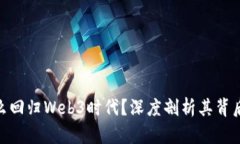 : 匡邵彬为什么回归Web3时