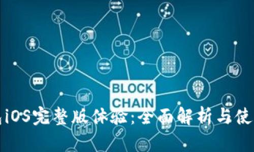 TP钱包iOS完整版体验：全面解析与使用指南
