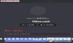 美国比特币交易用什么钱