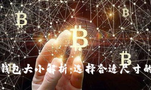 比特币冷钱包大小解析：选择合适尺寸的关键因素