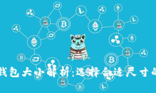 比特币冷钱包大小解析：选择合适尺寸的关键因素