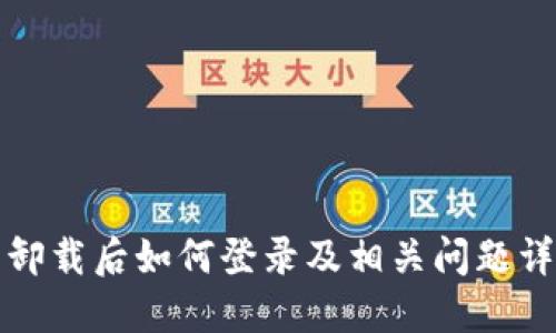 TP钱包卸载后如何登录及相关问题详细解答