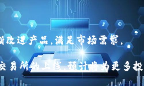  TP钱包何时上线交易所？ /  
 guanjianciTP钱包, 区块链, 数字货币, 交易所 /guanjianci  

### TP钱包何时上线交易所？

TP钱包，作为一款知名的数字货币钱包，近年来受到了广泛的关注。随着区块链技术的发展和数字货币市场的不断壮大，越来越多的用户开始关注如何安全、高效地管理他们的数字资产。而TP钱包凭借其安全性和用户友好的界面，逐渐成为了市场上的一匹黑马。

TP钱包的上线交易所的日期是用户普遍关心的问题。很多投资者希望能够在交易所上交易TP钱包支持的数字货币，因此了解TP钱包上线交易所的时间，显得尤为重要。通常，新的数字钱包在完成各项测试和审核后，会选择合适的时间和合适的交易所进行上线，以便确保能够顺利开展交易。

虽然目前没有官方确认的具体日期，但根据业内的预测以及TP钱包的发展动态，可以推测出一些可能的上线时间框架。此外，TP钱包的上线流程通常包括申请、审核、测试等多个环节，这也需要一定的时间。因此，作为用户，了解这些流程有助于合理安排自己的投资。

### TP钱包的优势

TP钱包的核心优势在于其安全性和易用性。首先，TP钱包在安全性方面采取了多重机制，确保用户资产的安全。例如，它使用了分层加密技术，以保护用户的私钥和交易信息。这种技术能够有效地防止黑客攻击及其他安全漏洞，确保用户的数字资产不被盗取。

其次，TP钱包在用户体验上也做得相当出色。它的界面设计，即使是对数字货币不太熟悉的用户，也能够轻松上手。此外，TP钱包还支持多种主流数字货币的存储和交易，这让用户能够在一个平台上管理多种资产，极大地方便了用户的操作。

另外，TP钱包还提供了丰富的功能，如去中心化交易所的接入、数字资产的理财服务等。这些功能不仅增强了TP钱包的实用性，还吸引了更多用户的使用和关注。

### TP钱包上线交易所的流程

了解TP钱包上线交易所的流程，对于投资者来说是非常重要的。这一过程大致可以分为以下几个步骤：

#### 1. 提交申请

TP钱包需要首先向目标交易所提交上线申请。这一申请通常包括钱包的技术文档、运营背景介绍、团队信息等。交易所会根据这些信息进行初步的审核。

#### 2. 资格审核

交易所会对TP钱包的团队背景、项目进展、技术实力等进行深入审核。在这一环节，交易所会考虑项目的可持续性和潜在的市场竞争力。

#### 3. 技术对接

一旦审核通过，TP钱包与交易所的技术团队会进行对接。这一过程包括系统的兼容性测试，以及功能的具体实现。这一环节对于后续的交易流畅性至关重要。

#### 4. 安全审计

为了确保上线后的安全性，交易所通常会要求进行安全审计。这一审计主要是针对TP钱包的智能合约及其后台系统进行的，确保没有潜在的安全漏洞和风险。

#### 5. 上线发布

经过以上所有环节后，如果一切顺利，TP钱包就能在交易所上线。这时，用户可以通过交易所开始交易TP钱包支持的数字货币。

### TP钱包如何选择交易所？

对于希望在平台上交易TP钱包的用户来说，选择合适的交易所是非常关键的一步。选择交易所时，用户可以考虑以下几个因素：

#### 1. 安全性

选择交易所时首先要关注的是安全性。用户需要查看交易所的安全措施，例如是否采用了冷钱包存储、双重认证等安全措施。此外，可以关注该交易所是否曾经发生过安全事故，并了解其处理方式。

#### 2. 交易费用

不同交易所的交易费用差异很大，因此用户需要仔细比较。交易费用一般包括交易手续费、提现手续费等。选择一个手续费相对较低的交易所，可以有效节省用户的交易成本。

#### 3. 用户体验

良好的用户体验是吸引用户的关键因素之一。用户可以根据交易所的界面设计、功能实用性和客服服务等进行综合评估。许多用户在使用交易所过程中，会遇到各种问题，因此高效的客服支持非常重要。

#### 4. 交易量和流动性

交易量和流动性是交易所的核心指标。大交易所通常能够提供更高的流动性，使得用户的交易更为顺畅。而流动性不足的交易所，可能在用户交易时出现大量买卖无法成交的情况。

#### 5. 支持的数字货币种类

用户在选择交易所时，也要关注其支持的数字货币种类。TP钱包支持的数字货币是否能够在该交易所找到，是决定用户是否选择该交易所的重要因素。

### 常见问题解答

#### 1. TP钱包与其他数字货币钱包的区别？

TP钱包与其他数字货币钱包相比，其最大特点在于其强大的安全性和多功能性。TP钱包通过先进的加密技术确保用户数据的安全，并且提供了去中心化交易所的接入，使得用户能够直接进行交易。

此外，TP钱包在用户体验上也进行了，界面更为友好，大大降低了使用难度。与一些传统的钱包相比，TP钱包还支持更多的数字货币，满足了不同用户的需求。

#### 2. 如何使用TP钱包进行交易？

使用TP钱包进行交易非常简单。用户首先需要下载TP钱包客户端，然后根据指引完成钱包的注册与登录。在钱包中，用户可以选择存储的数字货币，并进行相应的交易操作。

具体操作步骤如下：

1. **注册钱包**：下载并安装TP钱包后，用户需进行注册，设置安全密码。
   
2. **充值资产**：用户可以通过多种方式向TP钱包充值，包括直接从其他钱包转账。

3. **选择交易对**：登录后，用户可以选择合适的交易对，并根据市场价格进行买入或卖出操作。

4. **确认交易**：在确认交易信息无误后，用户可以提交交易请求，完成后将在后台处理。

#### 3. TP钱包的安全性如何保证？

TP钱包通过多重安全措施保证用户资产安全。这些安全措施包括：

- **多重签名技术**：交易需要多个授权，防止单一钥匙被盗取。
- **冷存储**：大部分资产将存储在冷钱包中，即使热钱包遭到攻击，用户的部分资产仍然安全。
- **实时监控**：TP钱包团队会对交易行为实时监控，发现异常立即采取措施。

#### 4. TP钱包的技术支持如何？

TP钱包提供了多渠道的技术支持，包括在线客服、官方社区、文档帮助等。用户在使用过程中遇到问题时，可以随时与客服沟通，并获得及时解决。

此外，TP钱包的官方网站也提供了丰富的文档资料，用户可以根据自己的需求查找相应的解决方案。这种全面的支持体系，让用户在使用过程中更加放心。

#### 5. TP钱包怎么保持更新与升级？

为了确保用户体验和安全性，TP钱包会定期进行系统的更新与升级。这些更新包括安全补丁、功能增加和用户体验等。

用户在使用TP钱包时，系统会自动提示用户下载最新版本，以保持钱包的最佳状态。此外，TP钱包团队也积极听取用户反馈，以不断改进产品，满足市场需求。

在当前数字货币市场愈发活跃的背景下，TP钱包作为一个安全便捷的数字资产管理工具，势必会吸引更多用户的关注。随著其在交易所的上线，预计将为更多投资者带来便捷的交易体验。