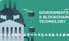 TP钱包与IOST的关系解析：