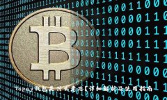 Topay钱包是什么意思？详细