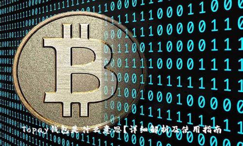 Topay钱包是什么意思？详细解析及使用指南