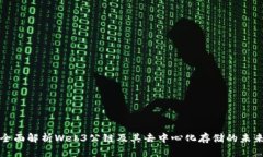 全面解析Web3公链及其去中