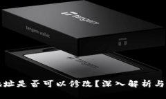 TP钱包地址是否可以修改？