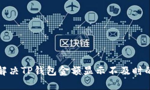 如何解决TP钱包金额显示不及时的问题