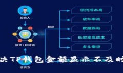 如何解决TP钱包金额显示不